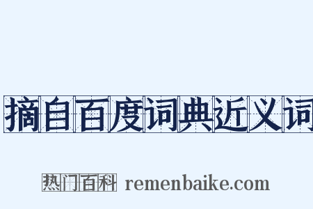 摘自百度词典近义词是什么意思的图片